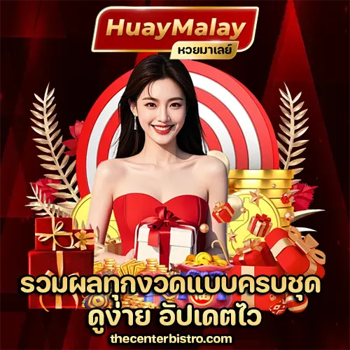 หวยมาเลย์ย้อนหลัง