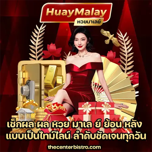 ผล หวย มาเล ย์ ย้อน หลัง