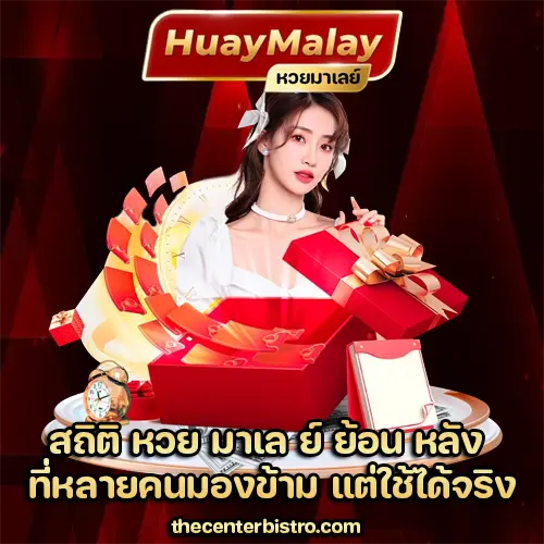 สถิติ หวย มาเล ย์ ย้อน หลัง