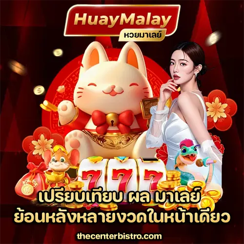 ผล มาเลย์