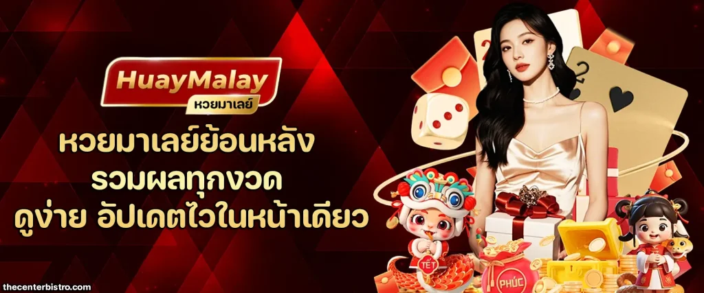 หวยมาเลย์ย้อนหลัง