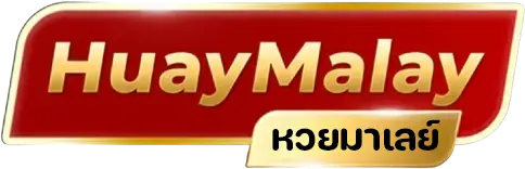 หวยมาเลย์ย้อนหลัง