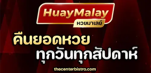 หวยมาเลย์ย้อนหลัง