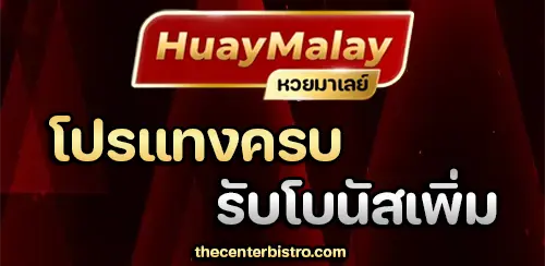 หวยมาเลย์ย้อนหลัง