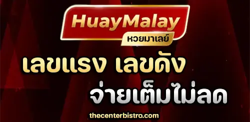 หวยมาเลย์ย้อนหลัง