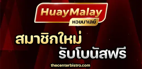 หวยมาเลย์ย้อนหลัง